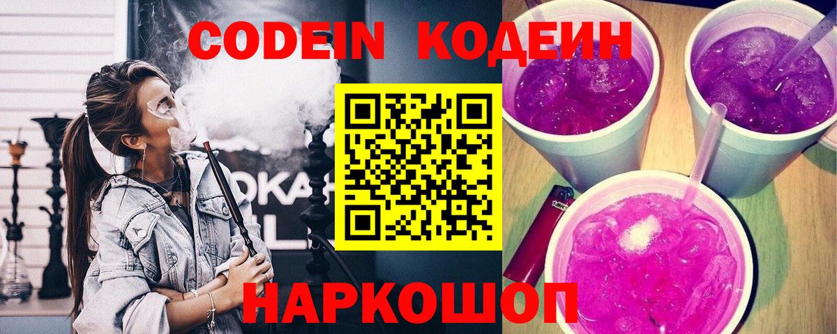 Тосно  Кодеиновый сироп Lean Purple Drank  Вход с VPN  Codein Purple Drank 